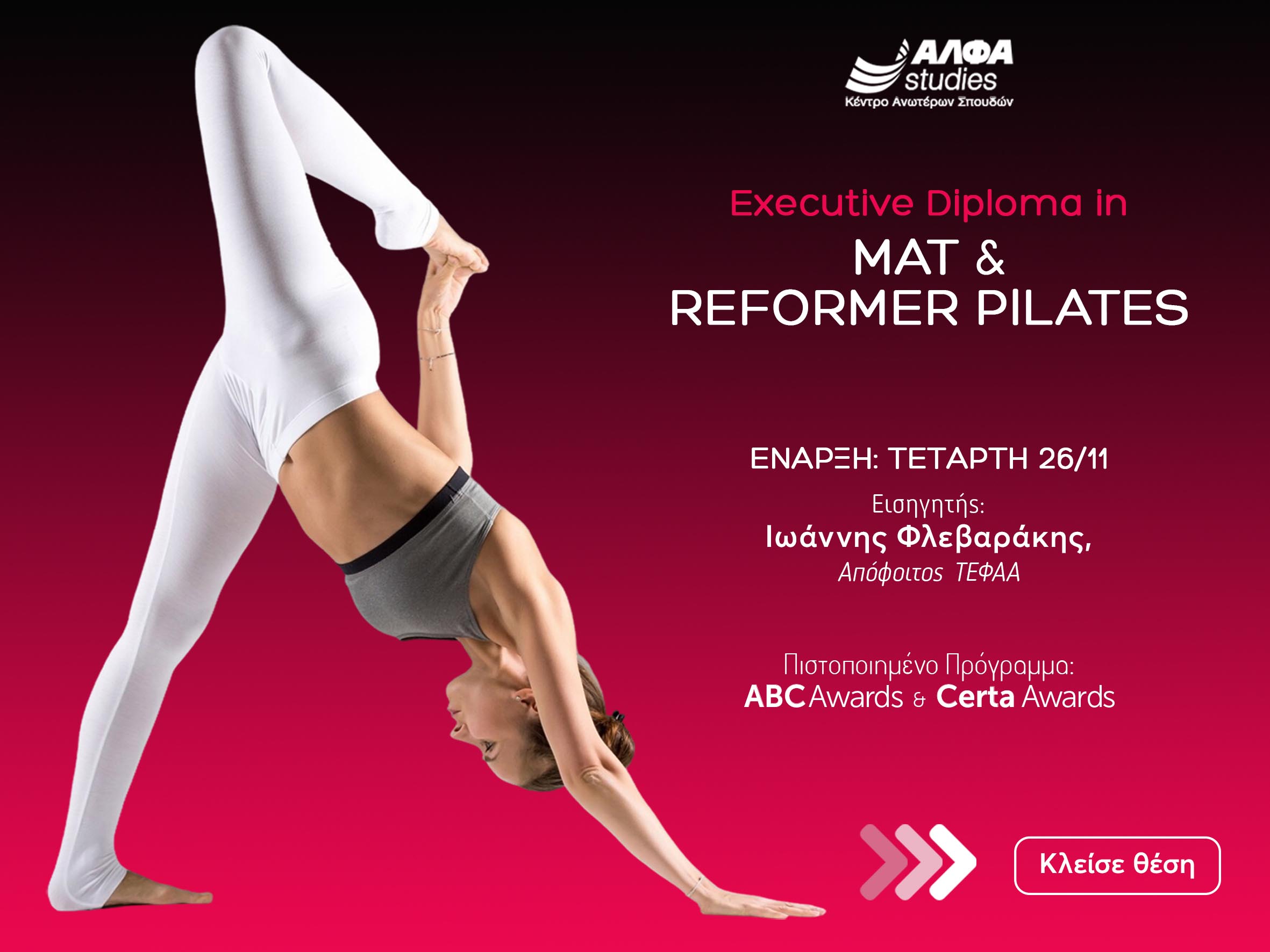 “Executive Diploma in Mat & Reformer Pilates”: το απόλυτο πρόγραμμα εξειδίκευσης στον κλάδο του fitness από το ΑΛΦΑ studies