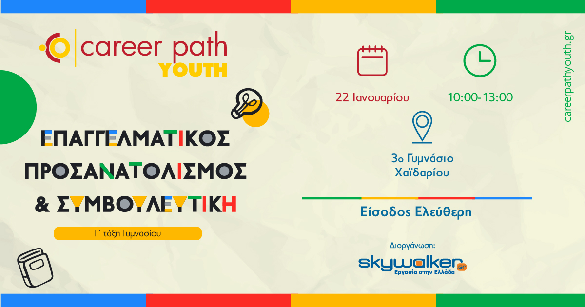 Career Path Youth στις 22 Ιανουαρίου στο 3ο Γυμνάσιο Χαϊδαρίου Επαγγελματικός προσανατολισμός και συμβουλευτική για μαθητές γυμνασίου και λυκείου