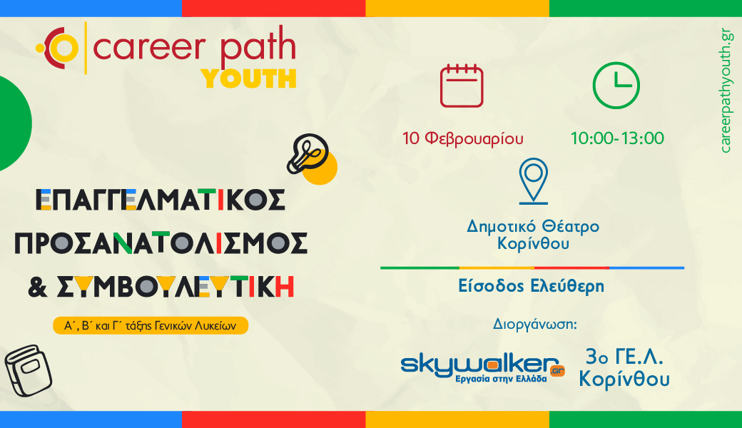 Career Path Youth στις 19 Φεβρουαρίου στο 3ο ΓΕ.Λ. Βύρωνα Επαγγελματικός προσανατολισμός και συμβουλευτική για μαθητές γυμνασίου και λυκείου
