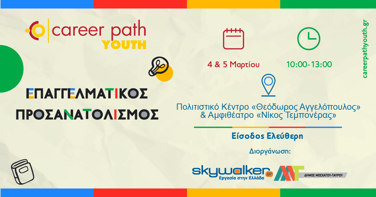 Career Path Youth στις 4 και 5 Μαρτίου στον Δήμο Μοσχάτου-Ταύρου Επαγγελματικός προσανατολισμός για μαθητές γυμνασίου και λυκείου