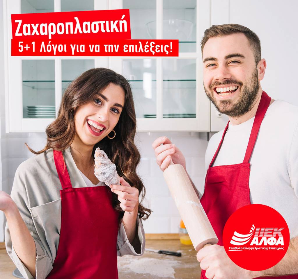 5+1 Λόγοι για να επιλέξεις τον τομέα της Ζαχαροπλαστικής