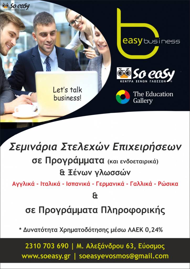 Ξένες Γλώσσες & Computing για Επιχειρήσεις - Δώστε στην επιχείρηση σας την ώθηση που χρειάζεται!
