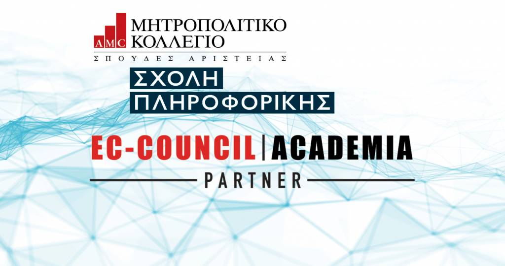 Το Μητροπολιτικό Κολλέγιο μέλος του EC-Council Academia  για την παροχή κορυφαίων προγραμμάτων πιστοποίησης στο Cybersecurity
