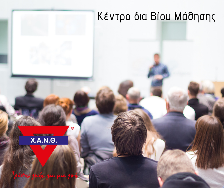 Δημόσια Ομιλία – Εισηγητής Ενηλίκων στο Κέντρο Δια Βίου Μάθησης της ΧΑΝΘ