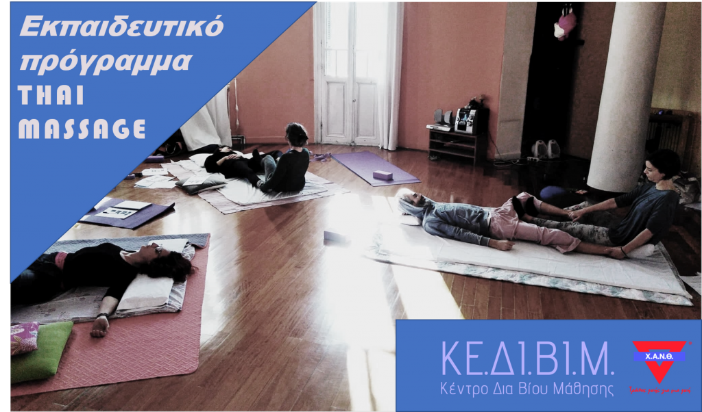 ΧΑΝΘ - Εκπαιδευτικό πρόγραμμα Thai Massage Επίπεδο 1ο  (44 ώρες)
