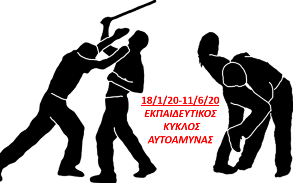 Ένας πεντάμηνος εκπαιδευτικός κύκλος στην αυτοάμυνα ξεκινά για άντρες & γυναίκες, αγόρια & κορίτσια από 15 ετών... με το 1ο μάθημα αυτή την Κυριακή δωρεάν!