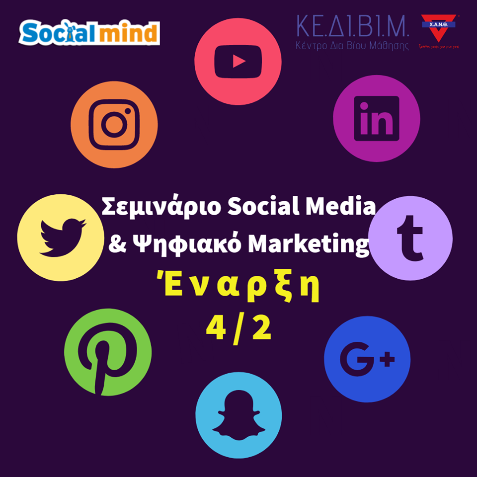 Ενισχύστε τις δεξιότητές σας στο ψηφιακό Marketing & τα Social Media
