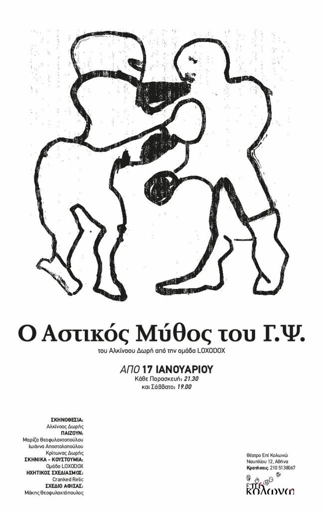 Θέατρο Επί Κολωνώ «Ο Αστικός Μύθος του Γ.Ψ.» του Αλκίνοου Δωρή από την Ομάδα Loxodox