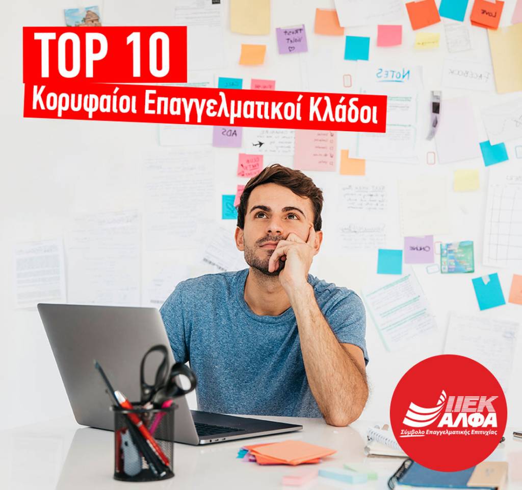 Oι 10 Κορυφαίοι Επαγγελματικοί Κλάδοι για το 2020
