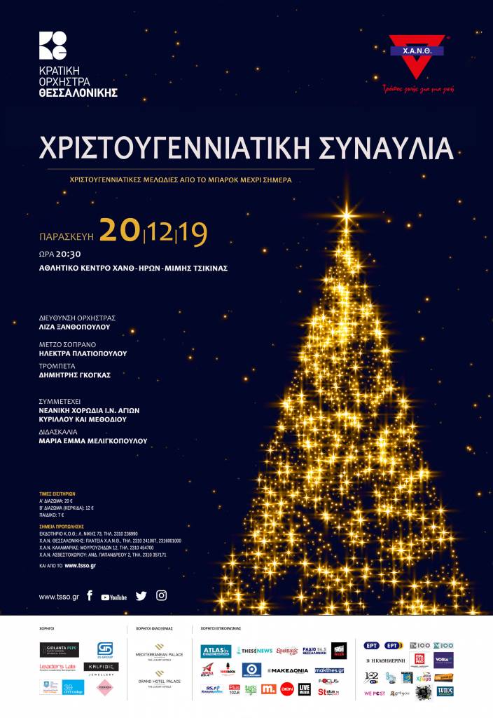 Η πιο Χριστουγεννιάτικη συναυλία της πόλης!