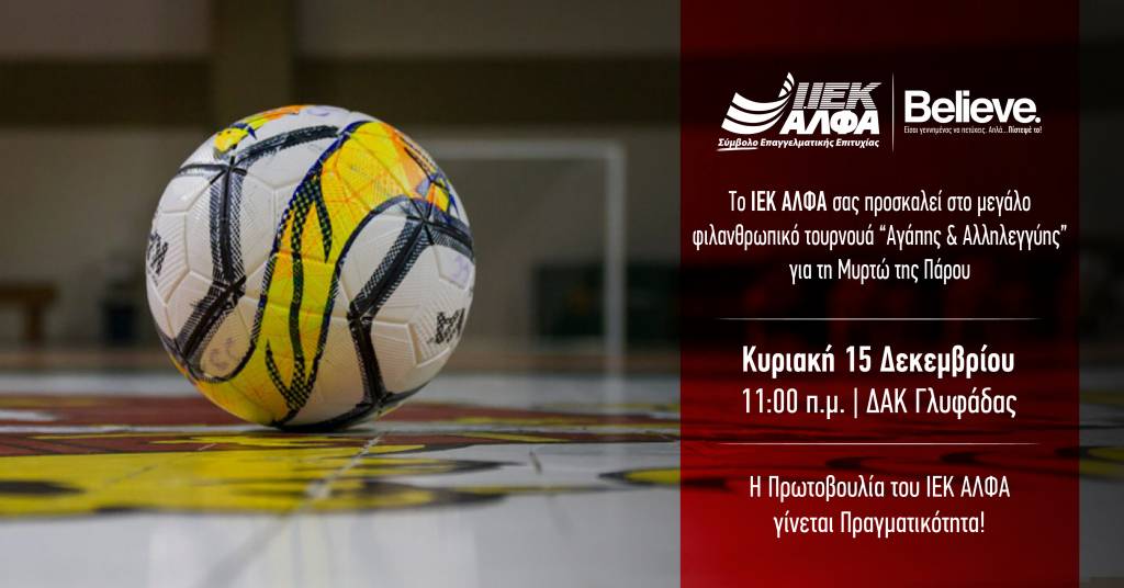 Η κοινωνική πρωτοβουλία των ΙΕΚ ΑΛΦΑ γίνεται πραγματικότητα στις 15 Δεκεμβρίου στο ΔΑΚ Γλυφάδας!