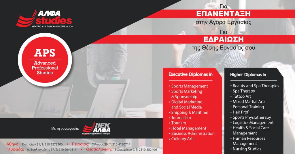 APS από το ΑΛΦΑ studies: Τα κορυφαία Diplomas για ΕΠΑΝΕΝΤΑΞΗ στην αγορά εργασίας και για ΕΔΡΑΙΩΣΗ στη θέση εργασίας, είναι εδώ!