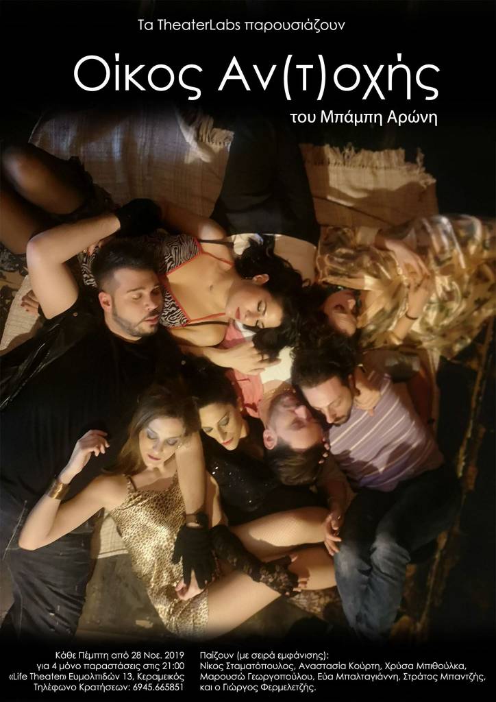 O «Οίκος Αν(τ)οχής» στο Life Theater