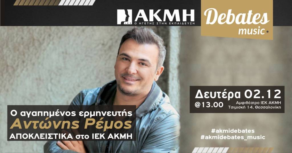 Νέο debate με τον Αντώνη Ρέμο στο ΙΕΚ ΑΚΜΗ στη Θεσσαλονίκη