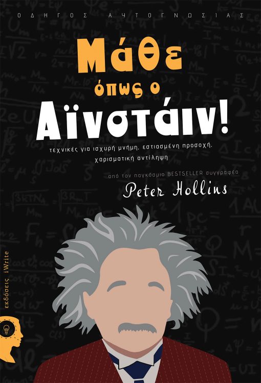 ΜΑΘΕ ΟΠΩΣ Ο ΑΙΝΣΤΑΙΝ…τεχνικές για ισχυρή μνήμη, εστιασμένη προσοχή, χαρισματική αντίληψη…