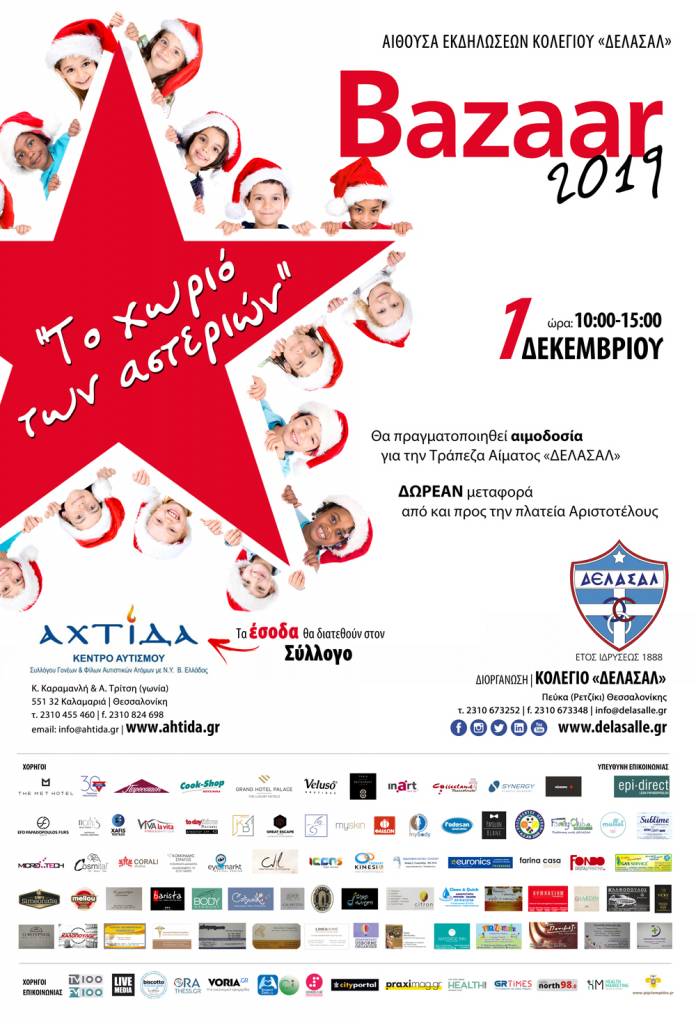 Φιλανθρωπικό bazaar για τη στήριξη του Συλλόγου «Αχτίδα», Συλλόγου Γονέων και Φίλων Αυτιστικών Ατόμων με Ν.Υ. Βορείου Ελλάδας