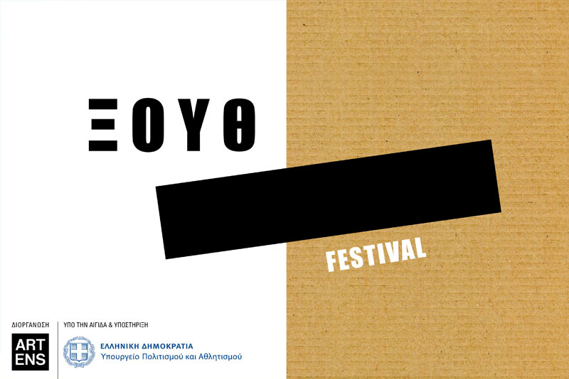 ARTENS - ΞΟΥΘ FESTIVAL - ΑΝΑΔΥΟΜΕΝΕΣ ΔΙΑΦΟΡΕΤΙΚΟΤΗΤΕΣ