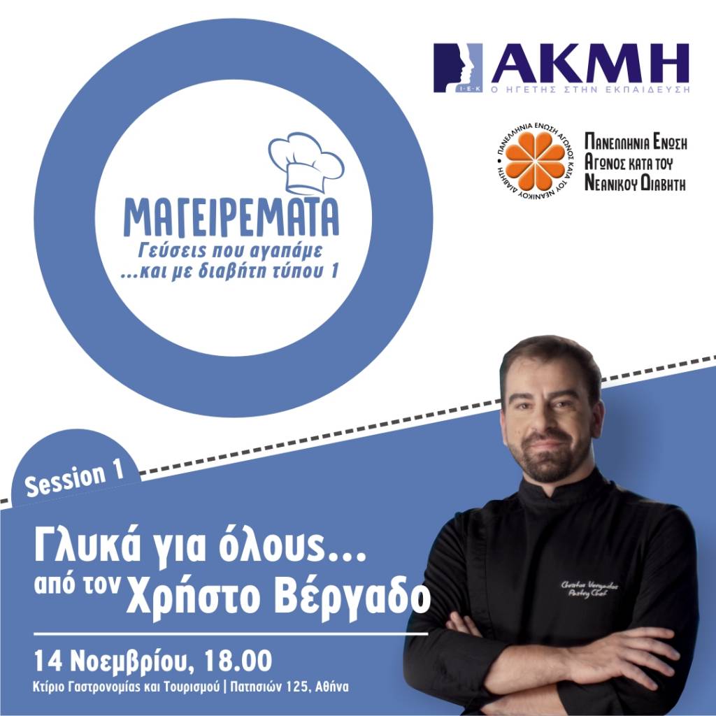 Το ΙΕΚ ΑΚΜΗ δίπλα στην Πανελλήνια Ένωση Αγώνα Κατά του Νεανικού Διαβήτη