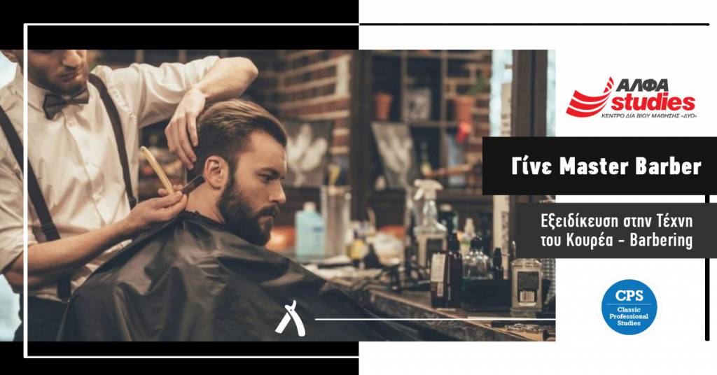 Ταχύρυθμο πρόγραμμα CPS - BARBERING: Γίνε MasterBarber στο εξειδικευμένο ΑΛΦΑ studies