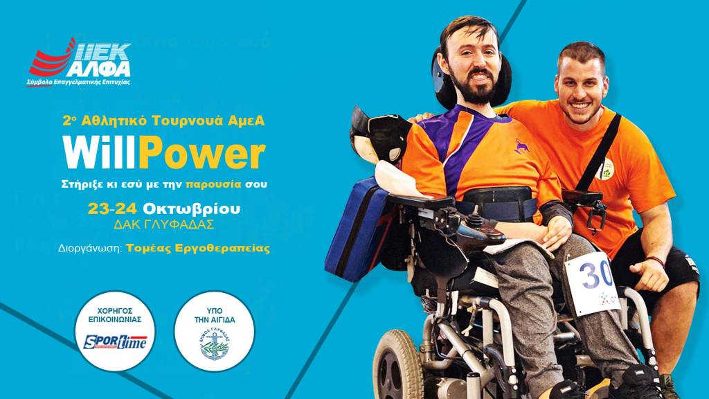Το ΙΕΚ ΑΛΦΑ πρωτοπορεί με το 2ο Αθλητικό Τουρνουά ΑμεΑ «WillPower 2019» στη Γλυφάδα