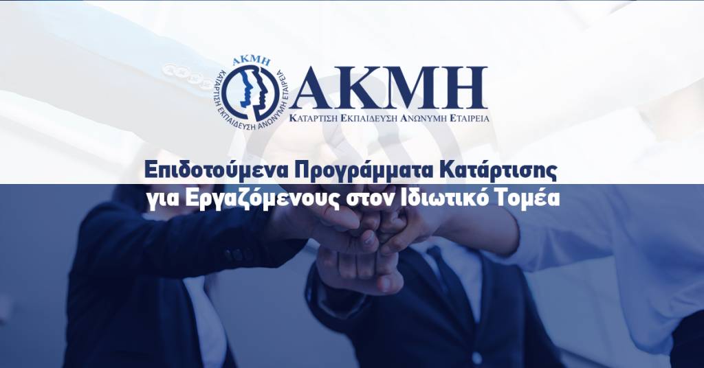 Επιδοτούμενα Προγράμματα Κατάρτισης για Εργαζόμενους στον Ιδιωτικό Τομέα – Ευκαιρίες Απόκτησης Σύγχρονων και Διεθνώς αναγνωρισμένων Επαγγελματικών Δεξιοτήτων