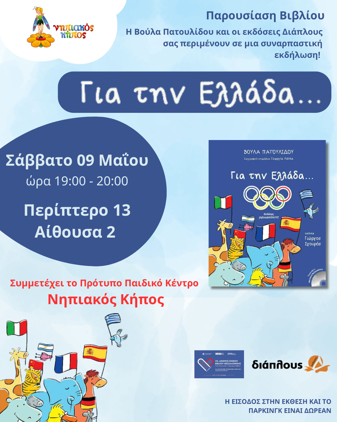 Το Πρότυπο Παιδικό Κέντρο «Νηπιακός Κήπος» συμμετέχει στην 22η Διεθνής Έκθεση Βιβλίου Θεσσαλονίκης