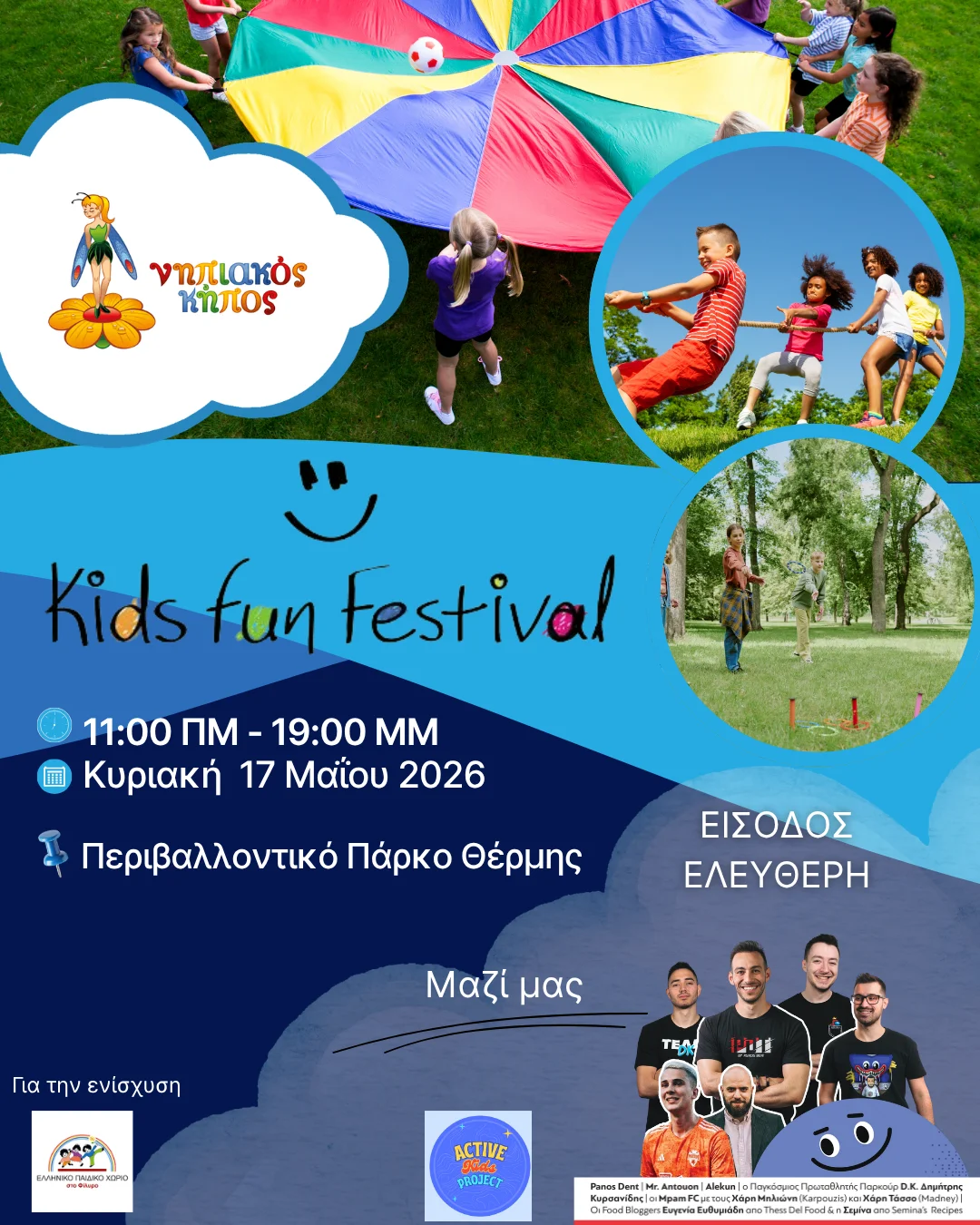 Η αντίστροφη μέτρηση ξεκίνησε! Μόλις λίγες μέρες μας χωρίζουν από το πιο εντυπωσιακό παιδικό event της χρονιάς!
