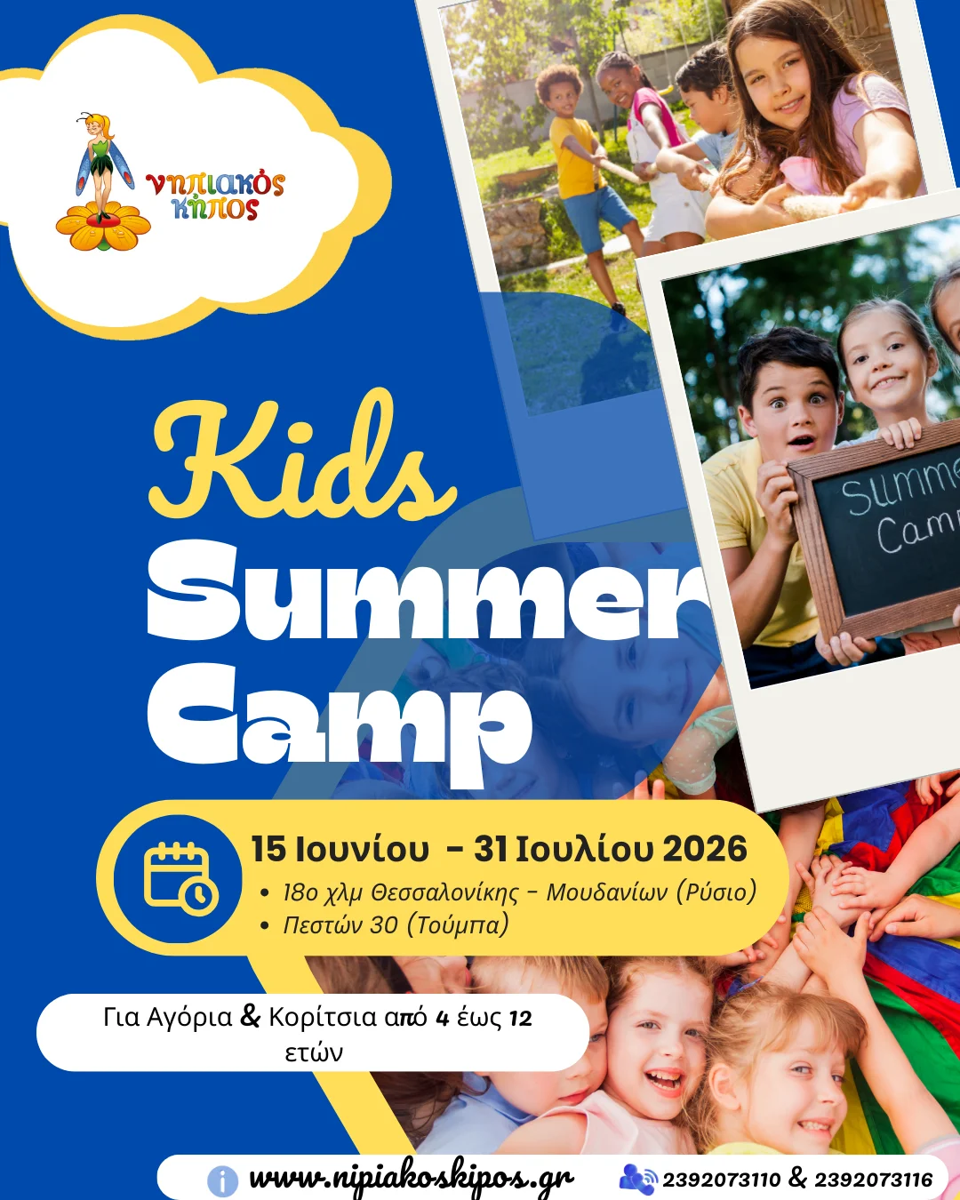 Oι εγγραφές για το Summer camp του Νηπιακού Κήπου έχουν ξεκινήσει!!!