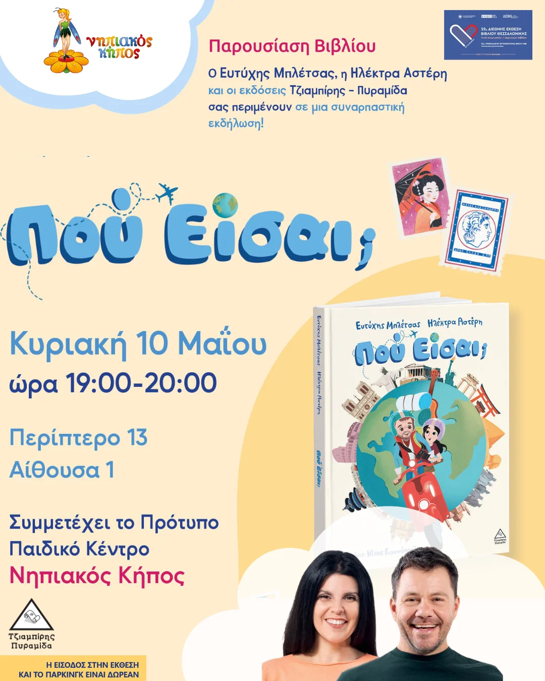 Το Πρότυπο Παιδικό Κέντρο «Νηπιακός Κήπος» συμμετέχει στην 22η Διεθνής Έκθεση Βιβλίου Θεσσαλονίκης