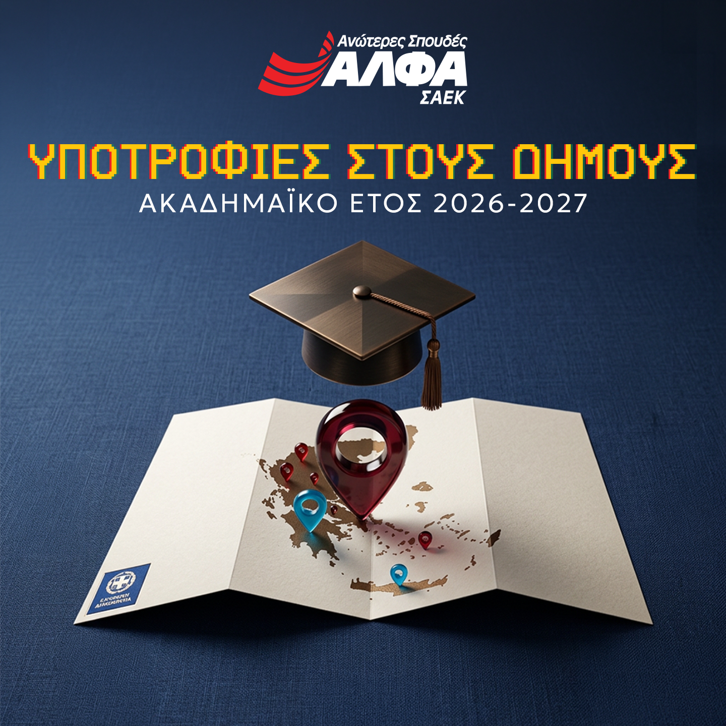 Υποτροφίες Σπουδών στους Δήμους από τις Ανώτερες Σχολές ΑΛΦΑ