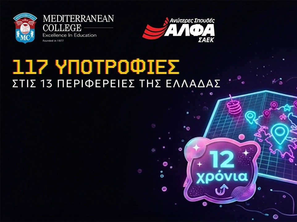 12η χρονιά για τις 117 Υποτροφίες Σπουδών στις Περιφέρειες της Ελλάδας από το MEDITERRANEAN COLLEGE & τις ΣΑΕΚ ΑΛΦΑ