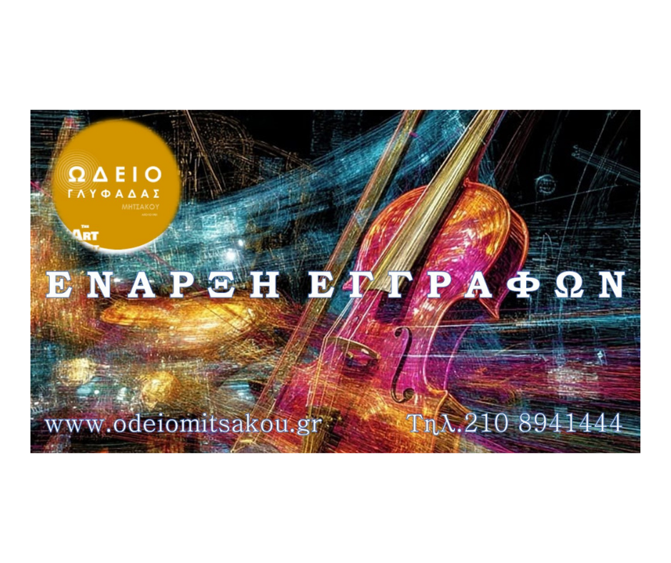 Έναρξη εγγραφών Ωδείο Μητσάκου