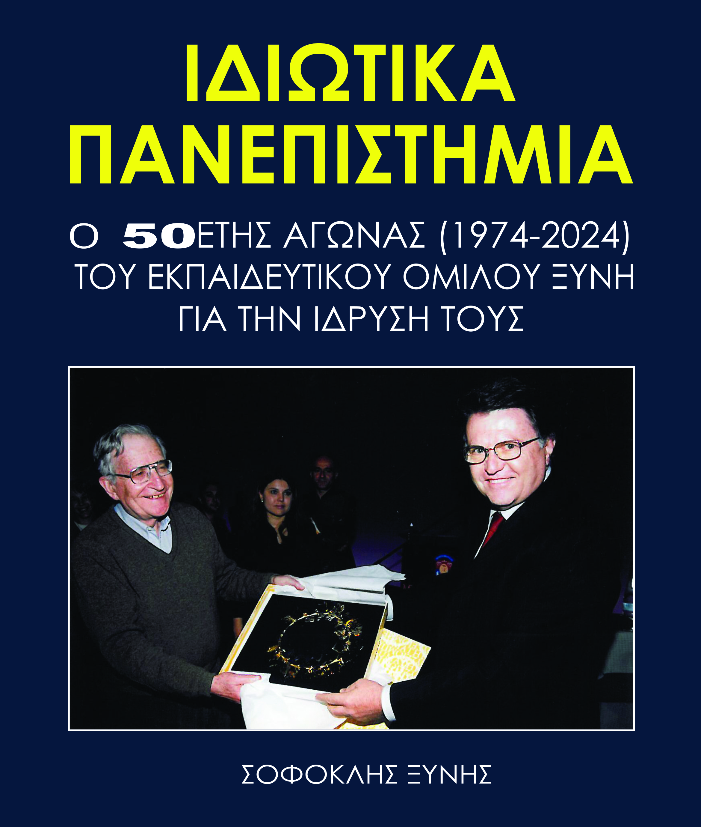 «200 χρόνια από το πρώτο Πανεπιστήμιο στη Νεότερη Ιστορία της Ελλάδας, το οποίο ήταν ιδιωτικό!»