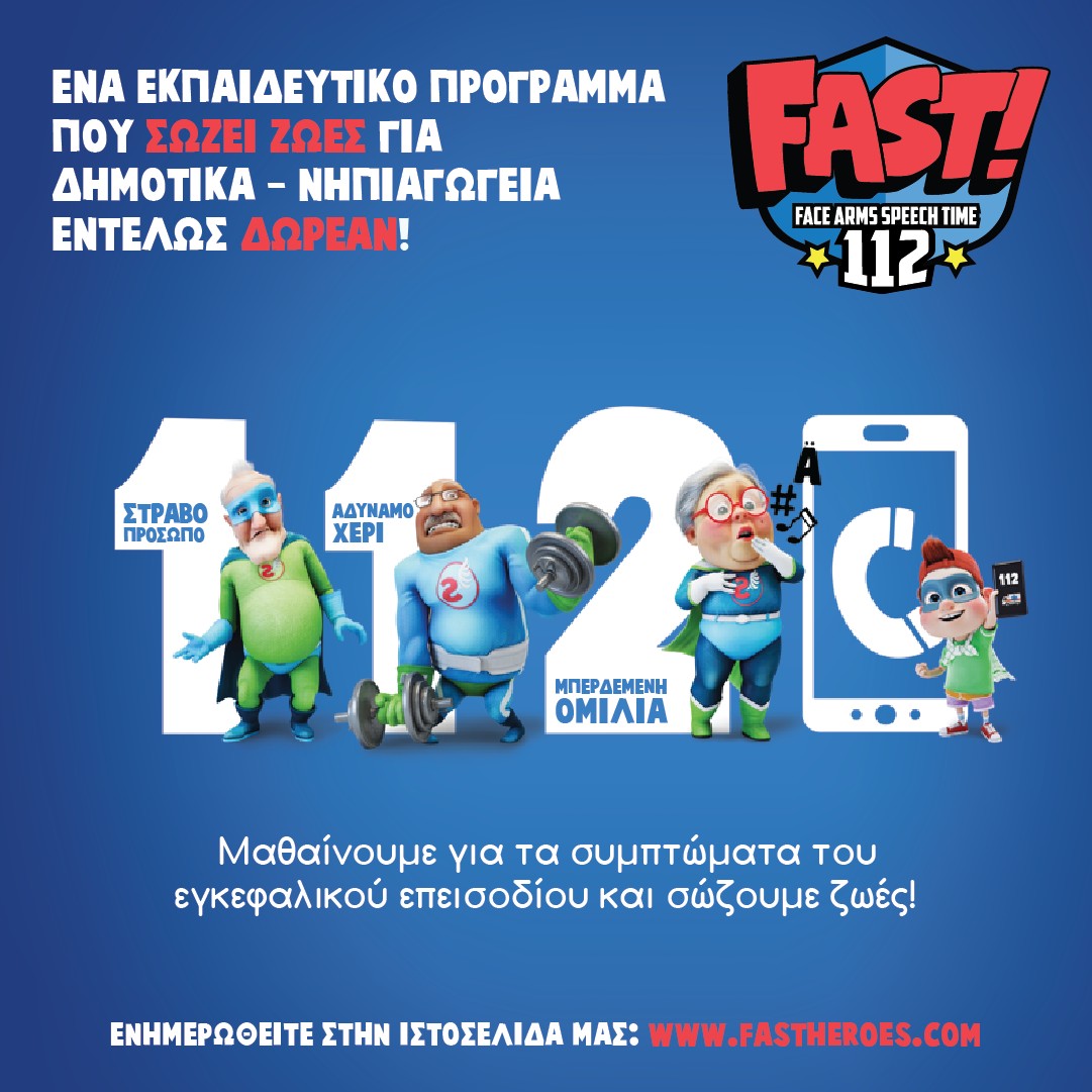 Χ.Ο.Π.Α. Ήρωες 112: Δωρεάν εκπαιδευτικό πρόγραμμα για Νηπιαγωγεία & Δημοτικά